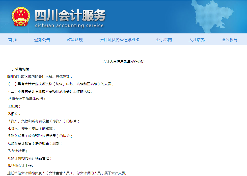 会计人员信息采集操作说明