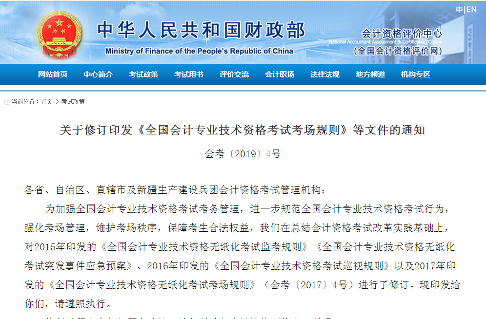 关于修订印发《全国会计专业技术资格考试考场规则》等文件的通知