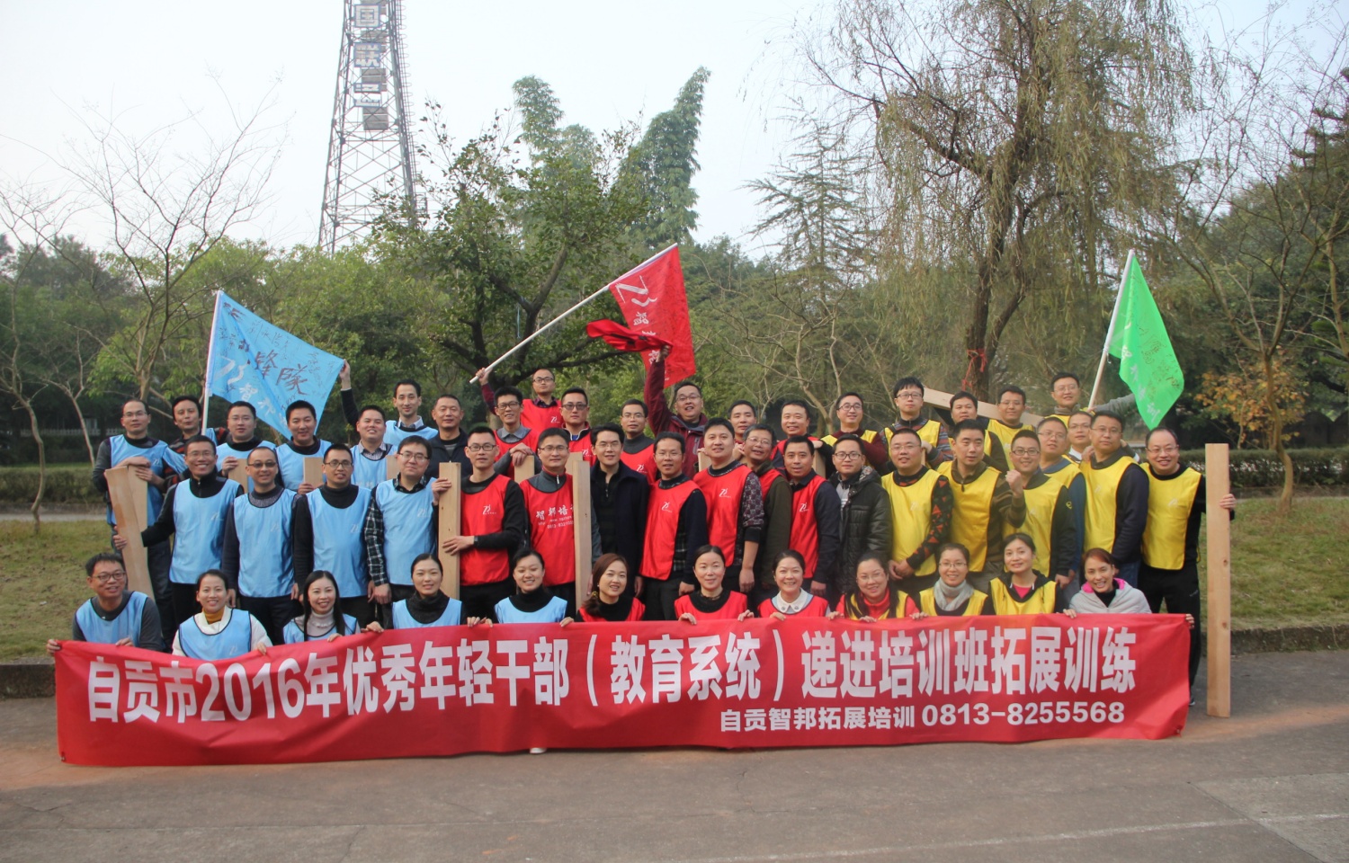 2016年自贡市教育系统年轻干部递培班拓展训练