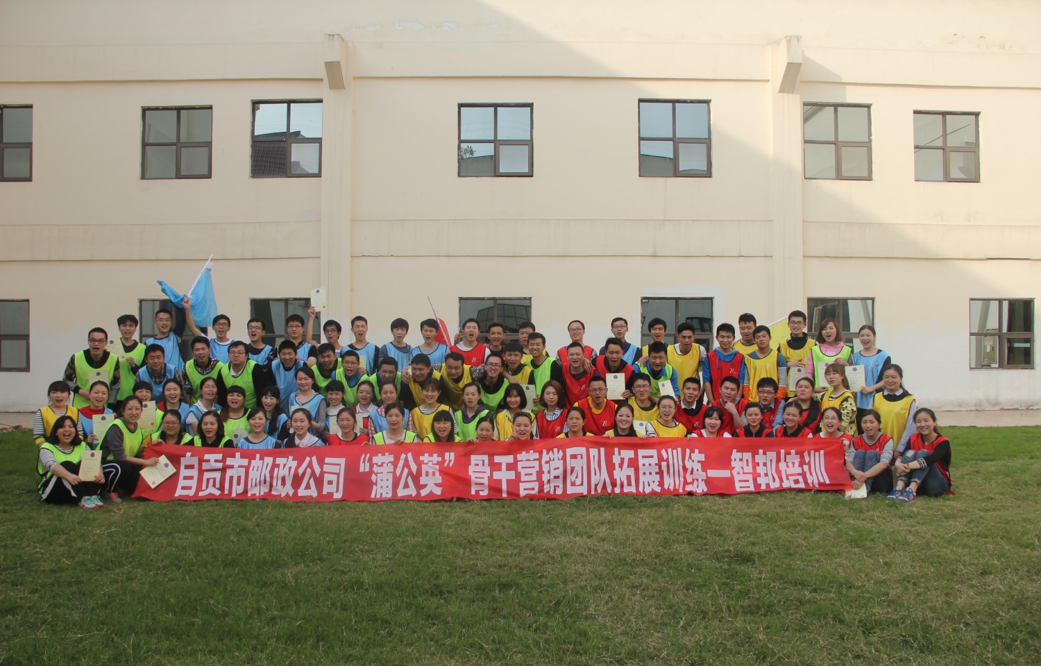 2016年自贡市邮政“蒲公英”骨干营销团队拓展训练