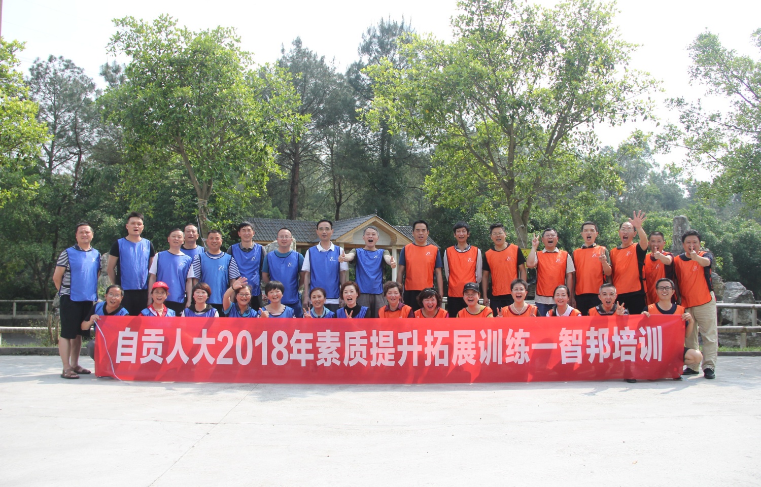 2018年自贡市人大拓展训练