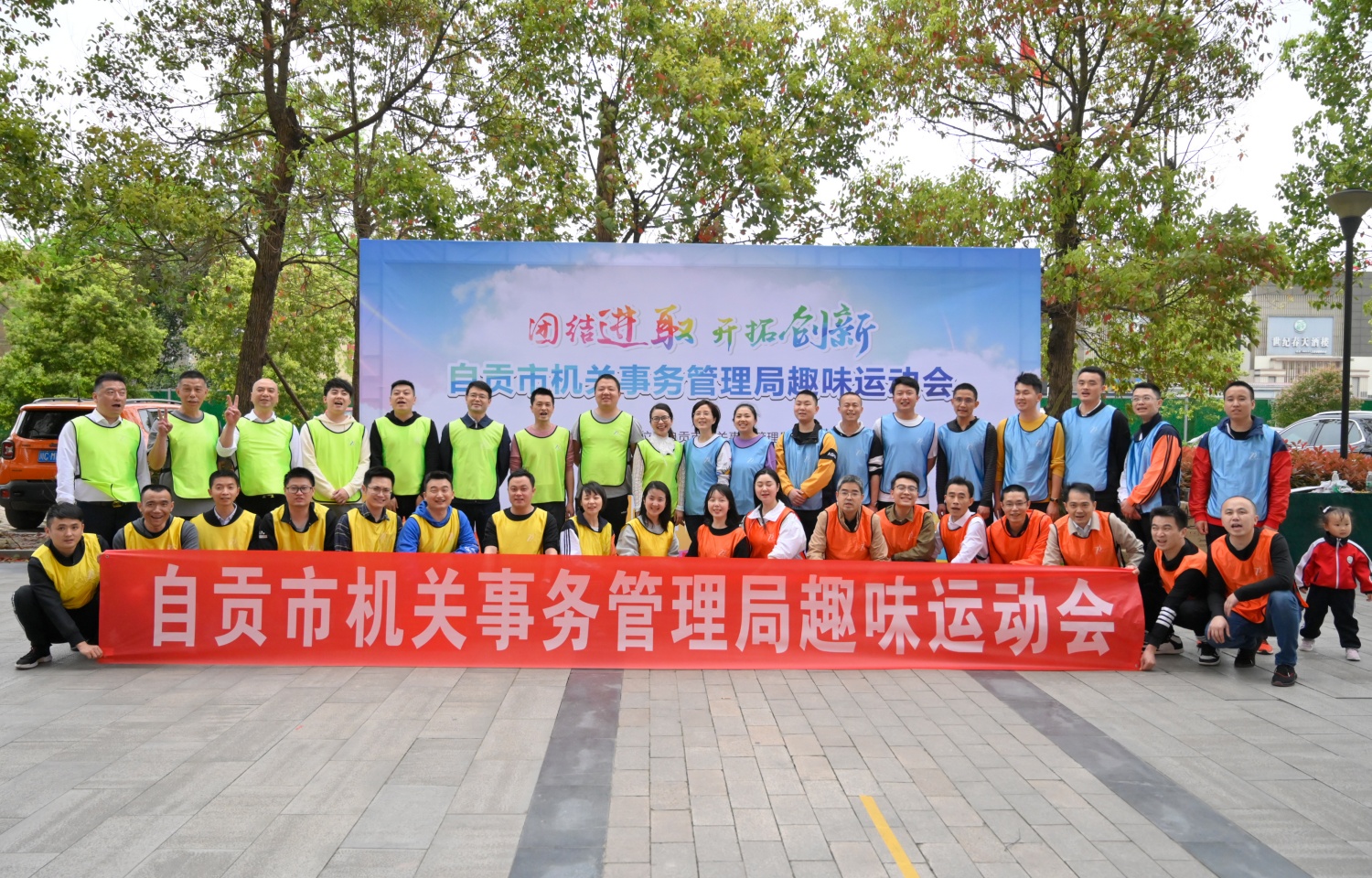 2021年自贡市机关事务管理局趣味运动