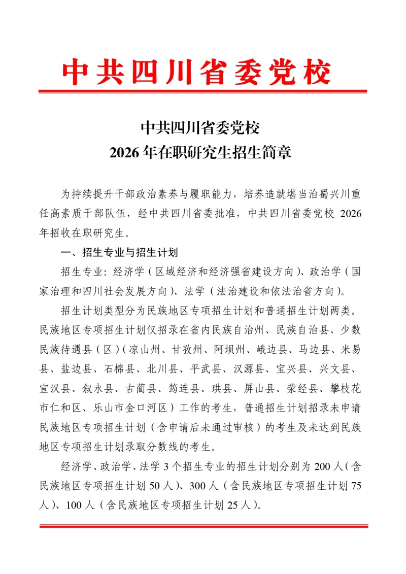 2026年在职研究生招生简章_page-0001