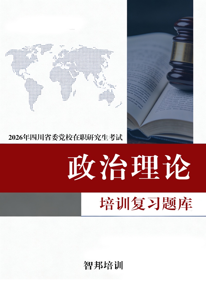 政治理论题库